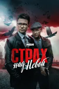 Страх над Невой русский сериал